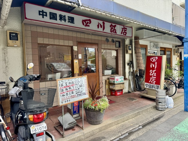 世田谷区玉川にある中国料理四川飯店の外観