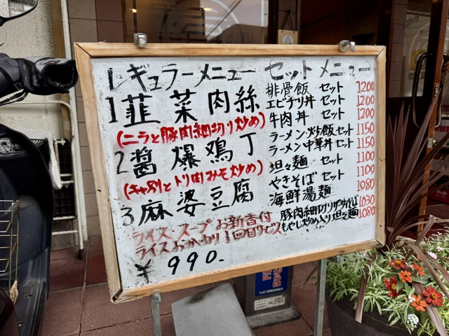 世田谷区玉川にある中国料理四川飯店のメニュー看板