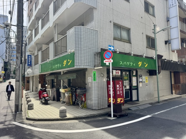 目黒にあるスパゲッティ専門店ダンの外観