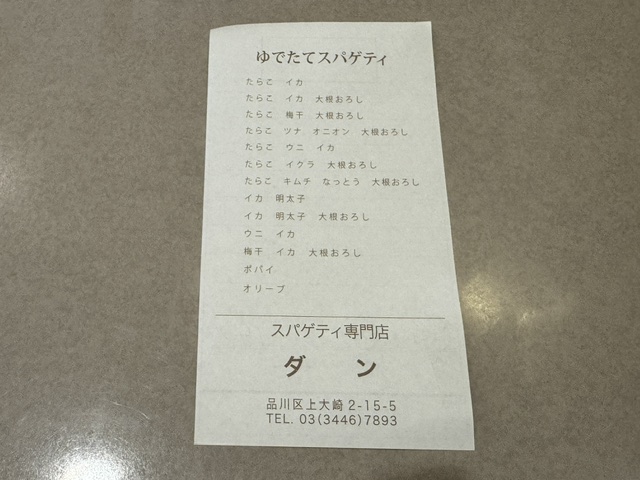 目黒にあるスパゲッティ専門店ダンのメニューラインナップ