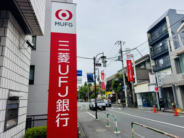 成城の三菱UFJ銀行と三菱UFJ信託銀行